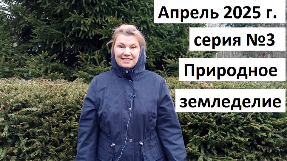 Апрель 2025 г. серия №3 Природное земледелие.