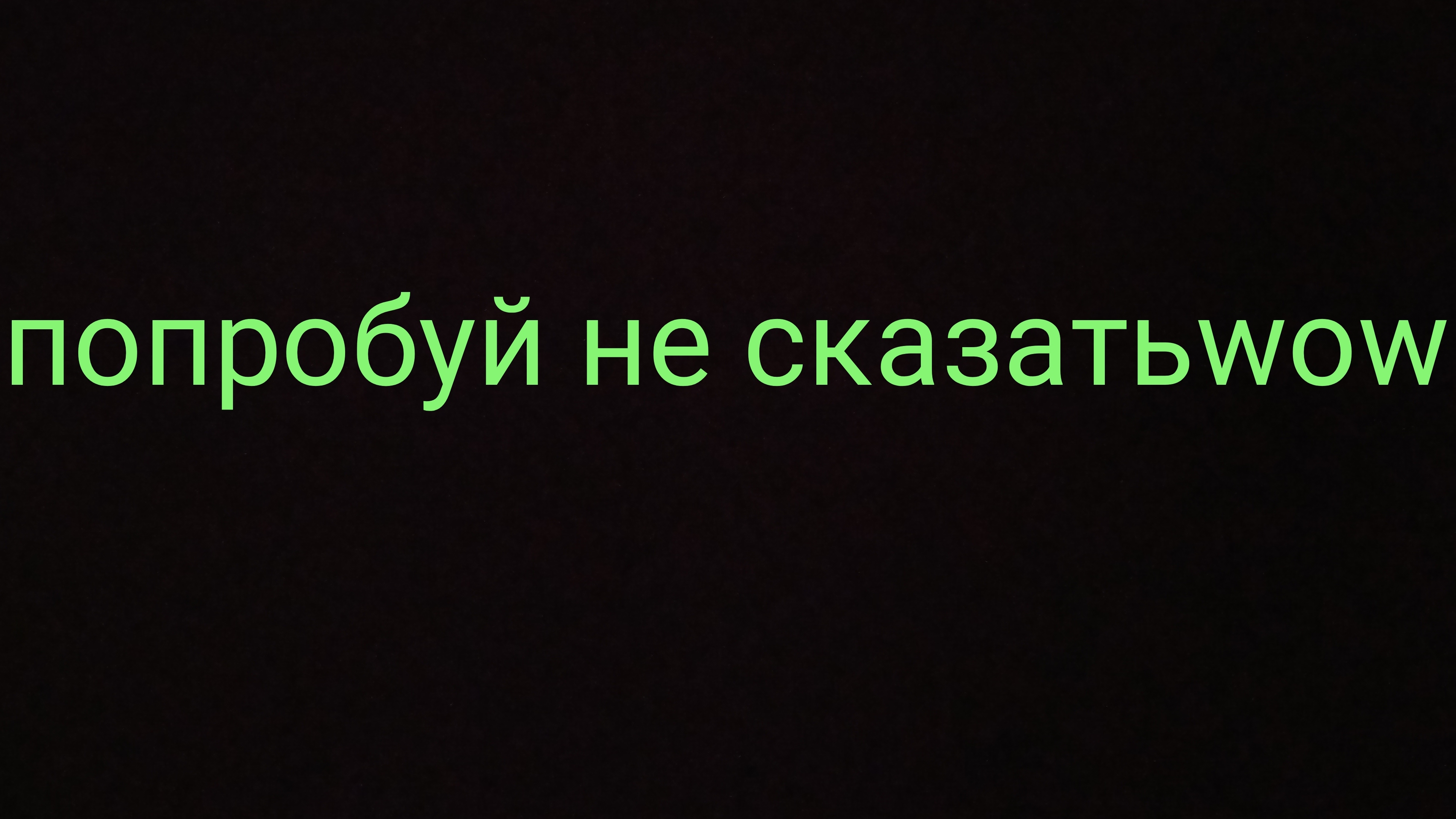Попробуй не сказать Wow  челендж