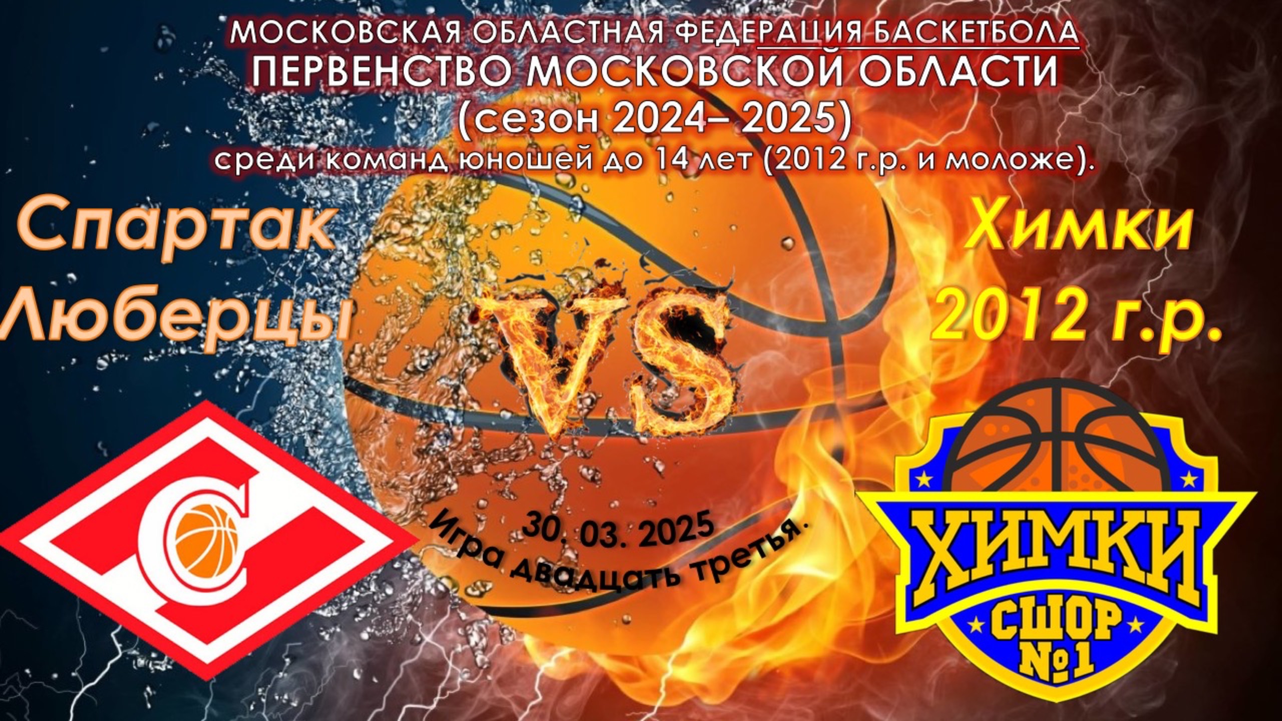 СШОР "Спартак" (Люберцы) 🆚 СШОР №1 (Химки)