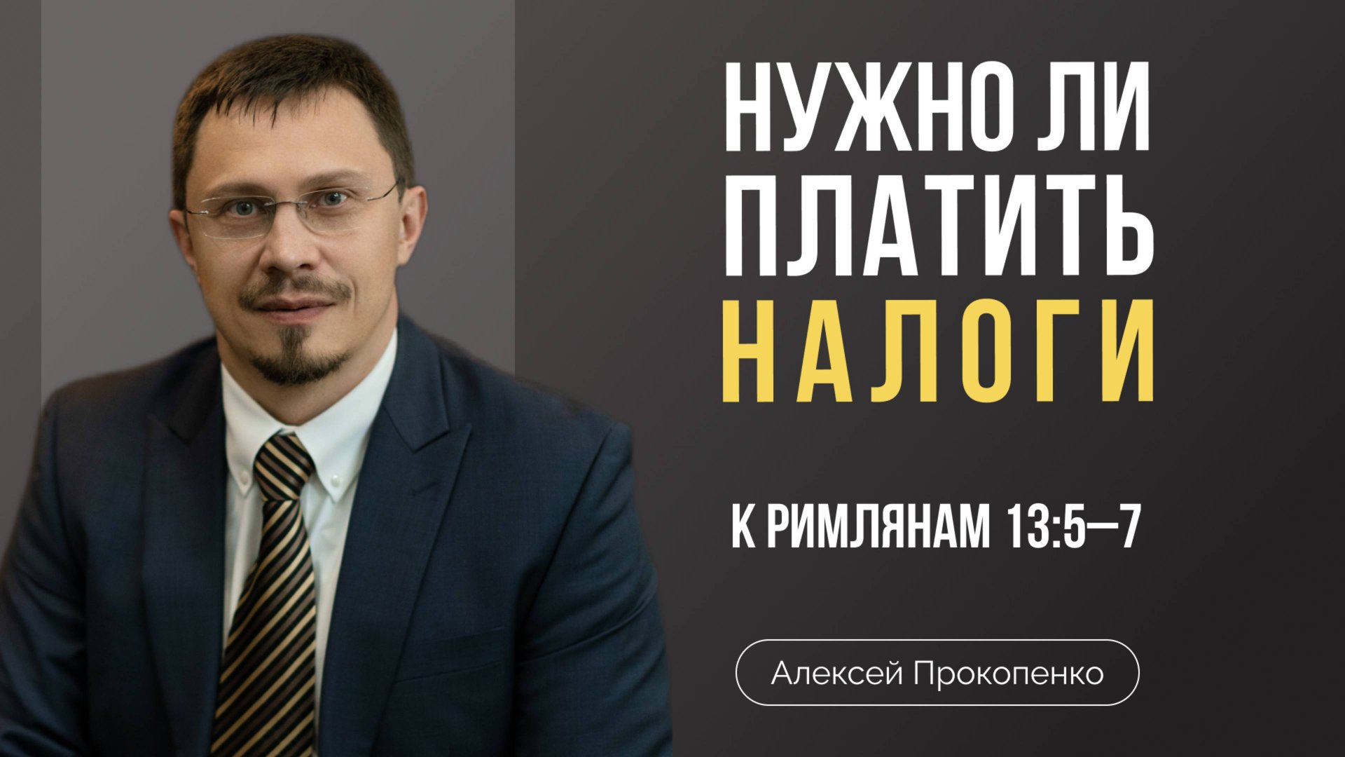 Нужно ли платить налоги? | Римлянам 13:5–7 | Алексей Прокопенко смотреть онлайн
