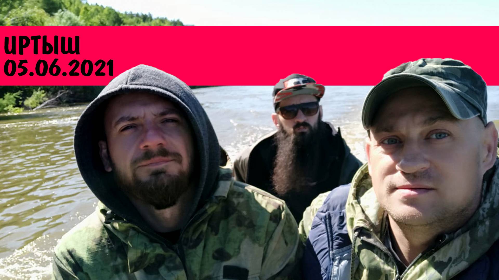 Иртыш 05.06.2021