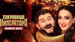 Сокровища императора 5 выпуск 2 сезон