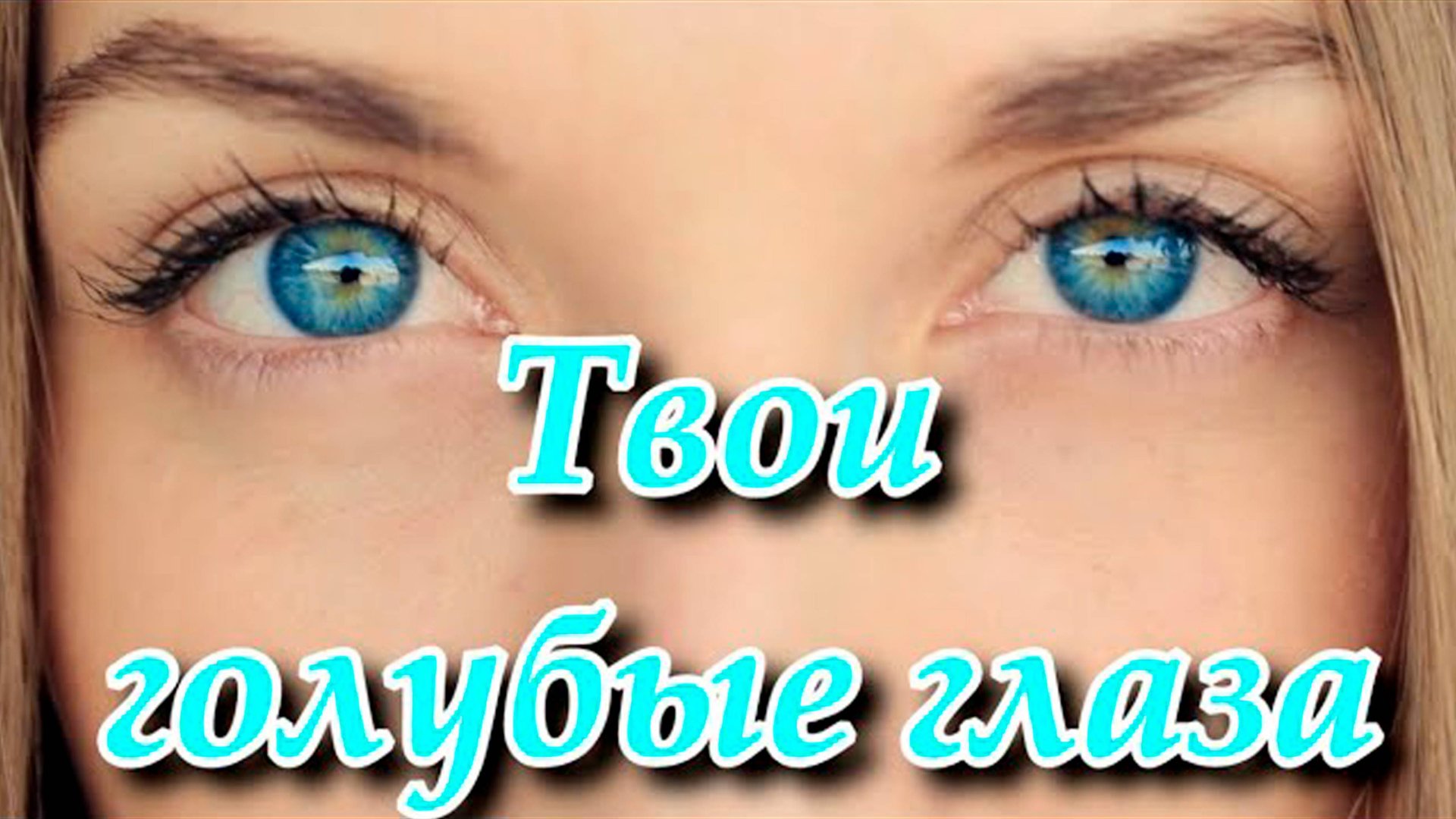 Супер хит Сергей Одинцов - Твои голубые глаза