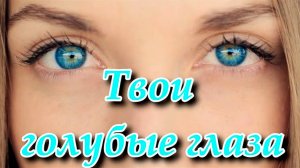 Супер хит Сергей Одинцов - Твои голубые глаза