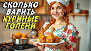 Сколько варить куриные голени