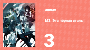 М3: Эта чёрная сталь 3 серия (аниме-сериал, 2014)