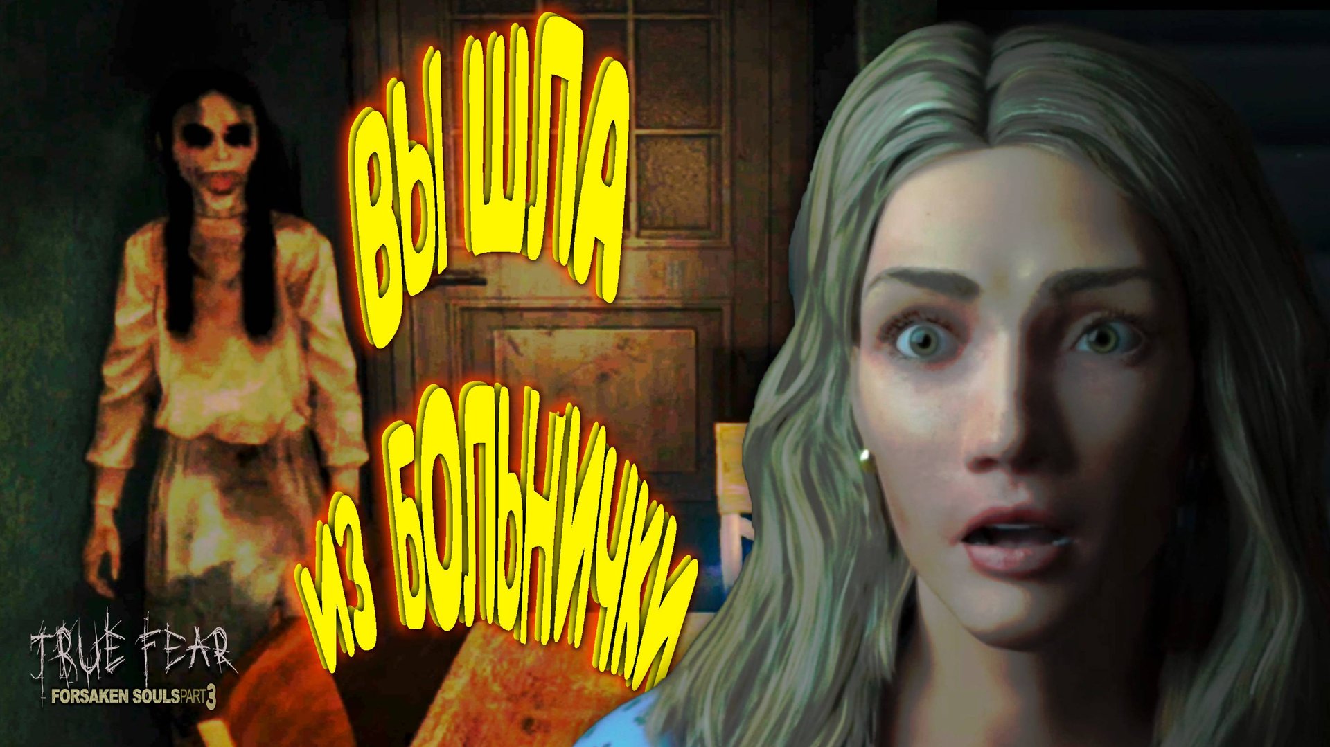 ЖУТКИЕ УЗЫ ◈ True Fear: Forsaken Souls Part 3