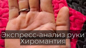 ЭКСПРЕСС АНАЛИЗ РУКИ. ХИРОМАНТИЯ