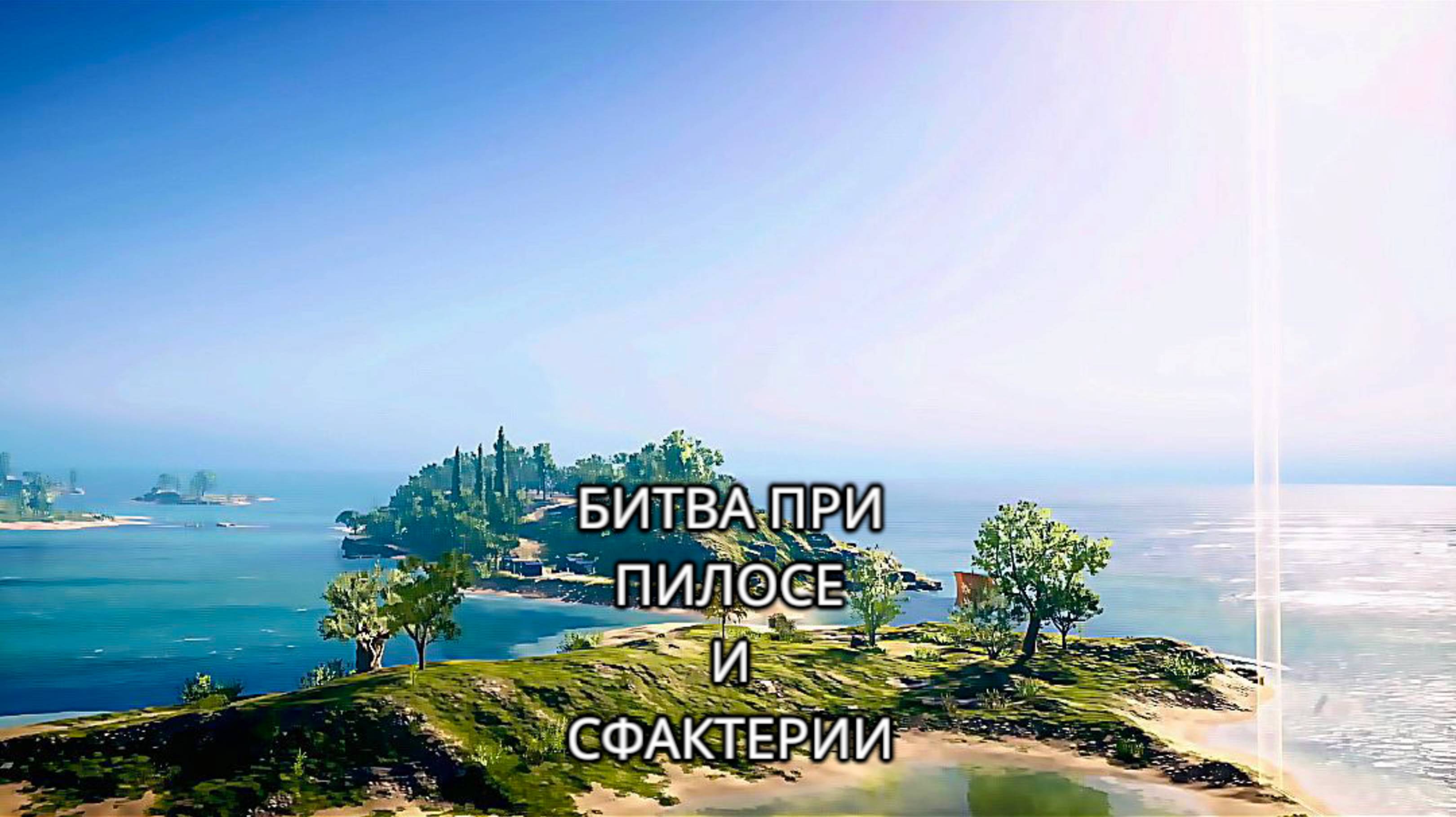 Битва при Пилосе и Сфактерии