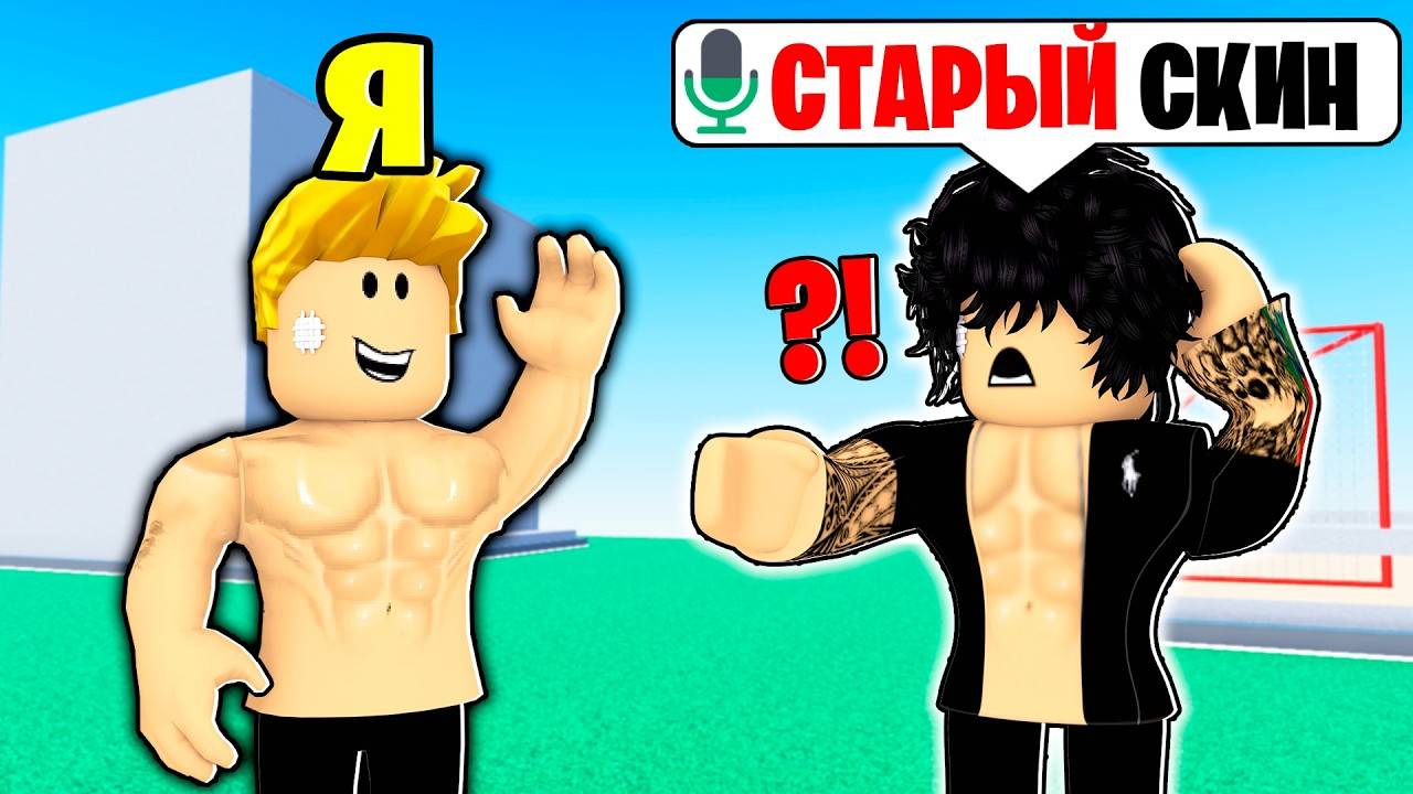 Роблокс ИГРЫ! Я Копирую ПЕРВЫЕ Скины ИГРОКОВ в РОБЛОКС (Голосовой Чат)! Жесть и ПРИКОЛЫ в ROBLOX! смотреть онлайн