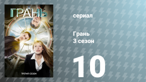 Грань 3 сезон 10 серия «Светлячок» (сериал, 2010)