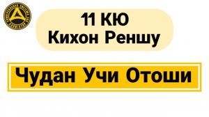 11 Кю Кихон Реншу Чудан Учи Отоши