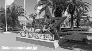 Сочи с велосипеда. Адлерская набережная и приморские улочки.