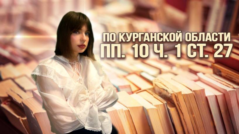 СНЯТЬ ЗАПРЕТ НА ВЪЕЗД ПО КУРГАНСКОЙ ОБЛАСТИ С ГАРАНТИЕЙ (пп. 10 ч. 1 ст. 27) смотреть онлайн