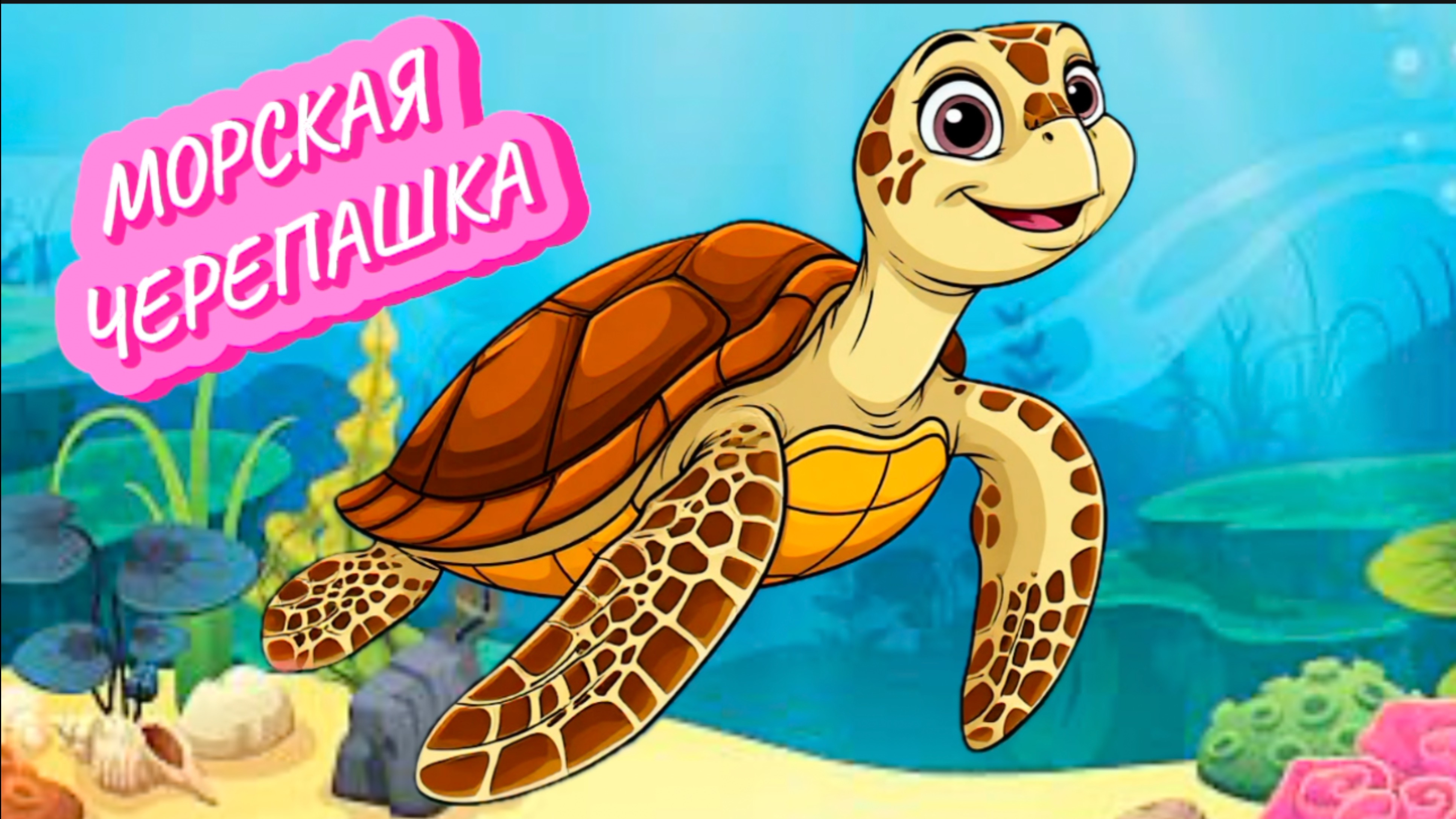 ЭТО МИЛАЯ МОРСКАЯ ЧЕРЕПАХА, веселые песенки для детей, видео для детей смотреть онлайн