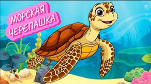 ЭТО МИЛАЯ МОРСКАЯ ЧЕРЕПАХА, веселые песенки для детей, видео для детей