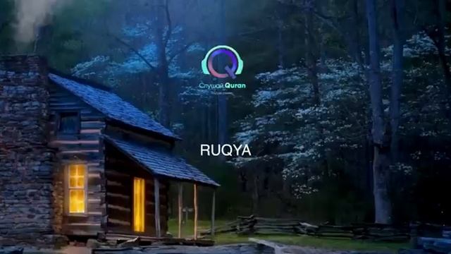 ИСЦЕЛЕНИЕ ОТ СГЛАЗА И ПОРЧИ / СБОРНИК ВСЕХ АЯТОВ ДЛЯ ИСЦЕЛЕНИЯ смотреть онлайн