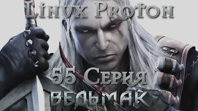 Ведьмак - 55 Серия (The Witcher - Linux Proton) смотреть онлайн