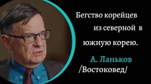 Северная Корея. Бегство людей из страны. /А. Ланьков/