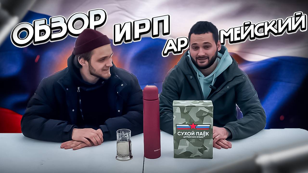 ЧЕМ КОРМЯТ СОЛДАТ? ОБЗОР НА АРМЕЙСКИЙ СУХПАЁК // СУХПАЁК АРМЕЙСКИЙ СУТОЧНЫЙ УСИЛЕННЫЙ БОЕВОЙ смотреть онлайн