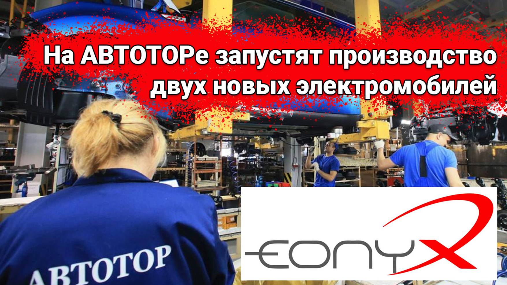 На заводе АВТОТОР запустят производство двух электрокаров под брендом EONYX