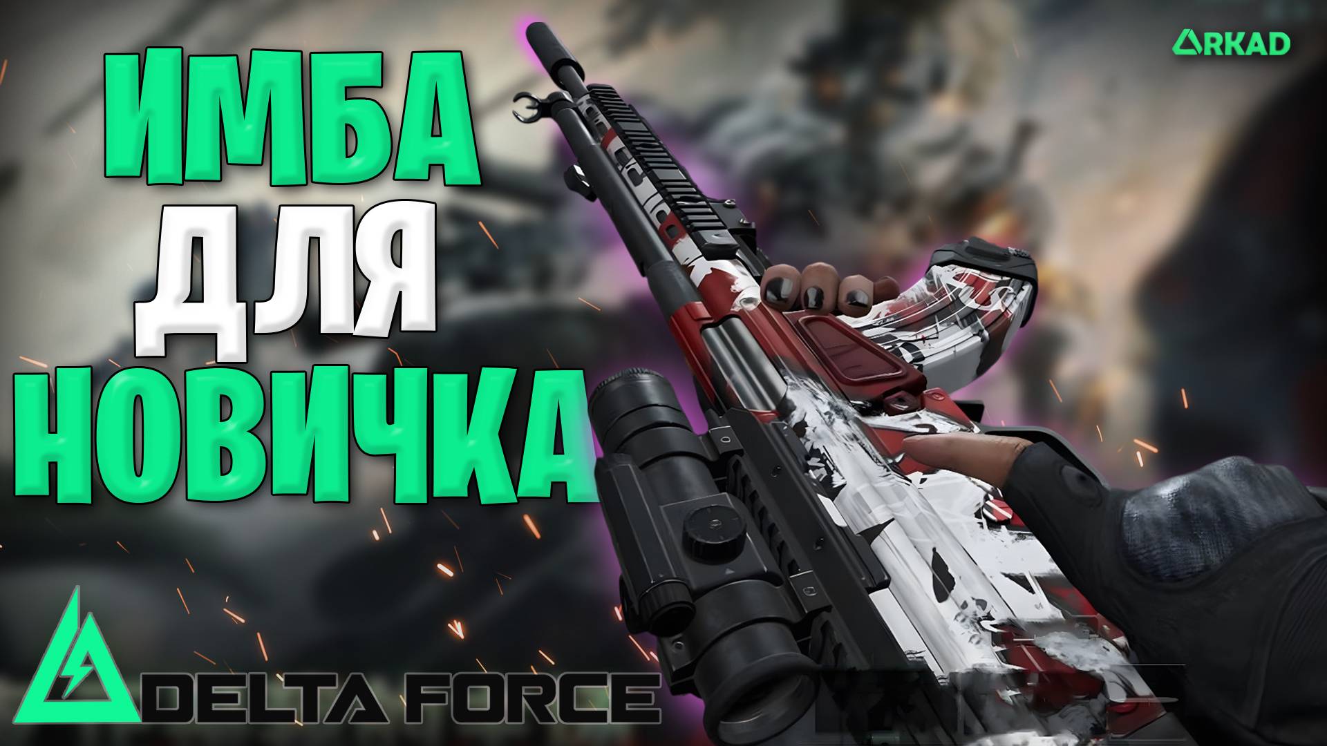 имба для новичка в дельта форс | дешево и сердито в delta force смотреть онлайн