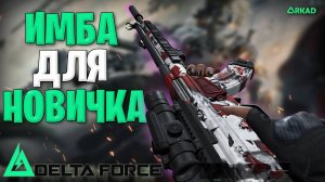 имба для новичка в дельта форс | дешево и сердито в delta force