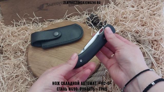 Нож складной автоматический «НС-5». Сталь N690. Рукоять - граб смотреть онлайн