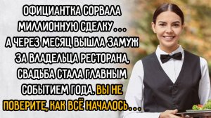 Истории из жизни. «Официантка сорвала миллионную сделку». Аудио рассказы
