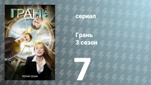 Грань 3 сезон 7 серия «Похищенные» (сериал, 2010)