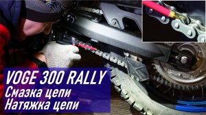 VOGE 300 RALLY / Как я смазываю и натягиваю цепь своего мотоцикла