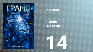 Грань 4 сезон 14 серия «Конец всего» (сериал, 2011)