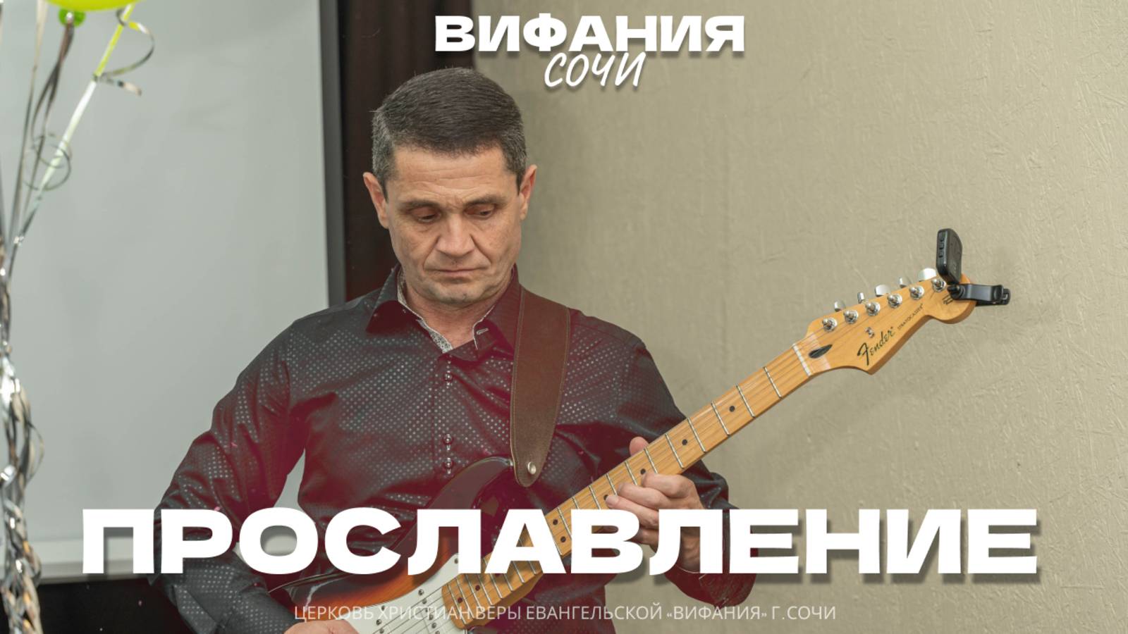 ПРОСЛАВЛЕНИЕ 04.05.2025 смотреть онлайн