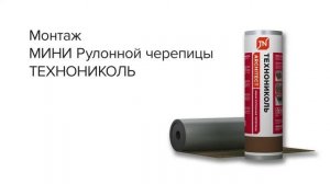 Монтаж МИНИ Рулонной черепицы ТЕХНОНИКОЛЬ  Мастер кла