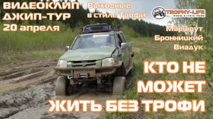 4Х4 КЛИП джип-тур за рулем внедорожников Трофи-лайф по бездорожью Подмосковья 4х4 покатушка 2025