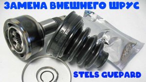 Замена внешнего ШРУС переднего привода квадроцикла Stels Guepard