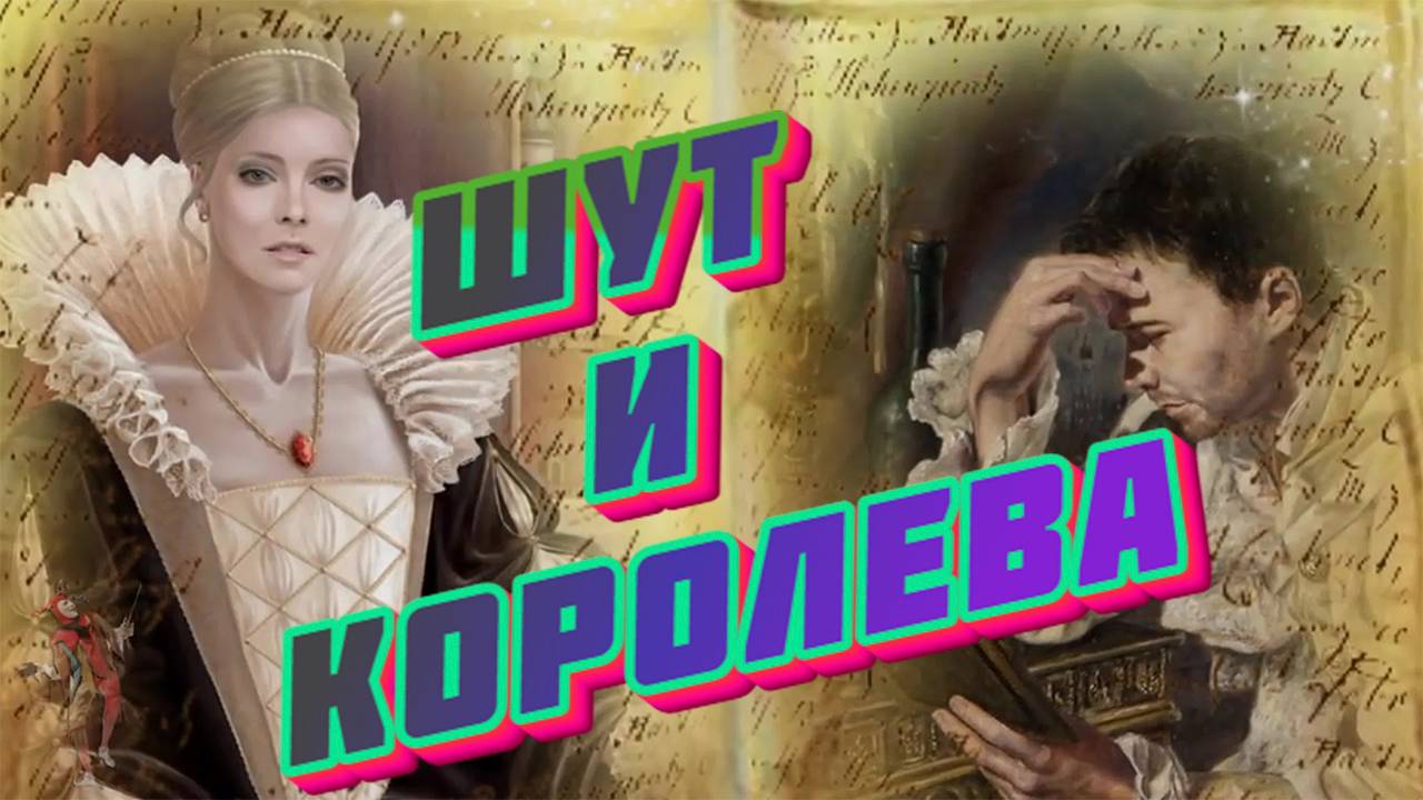 Слушай и отдыхай красивые песни. Шут и Королева смотреть онлайн