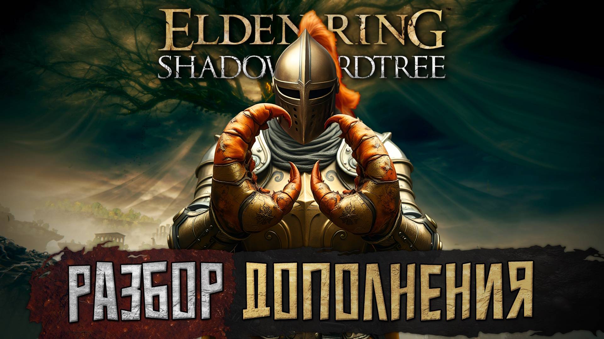 🦀 Что не так с дополнением Shadow of the Erdtree? смотреть онлайн