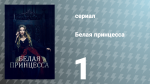 Белая принцесса 1 серия «В постели с врагом» (сериал, 2017)