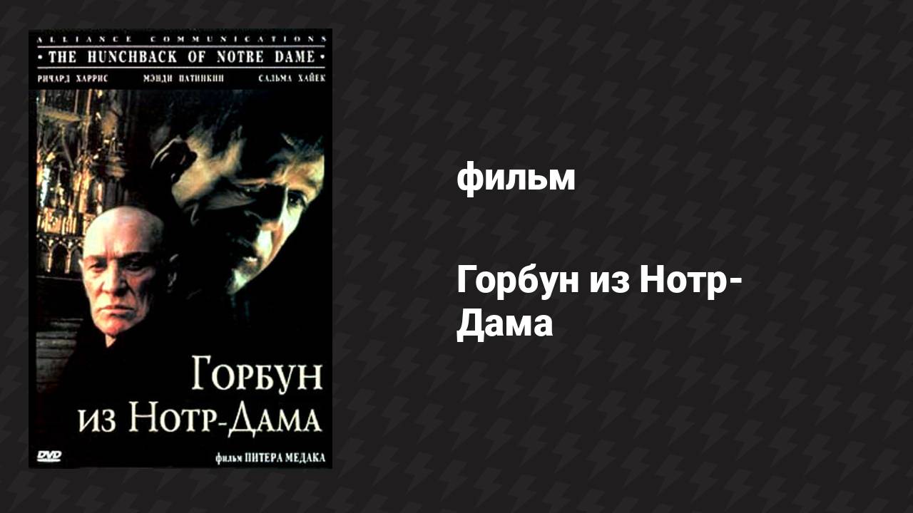 Горбун из Нотр-Дама (фильм, 1997) смотреть онлайн