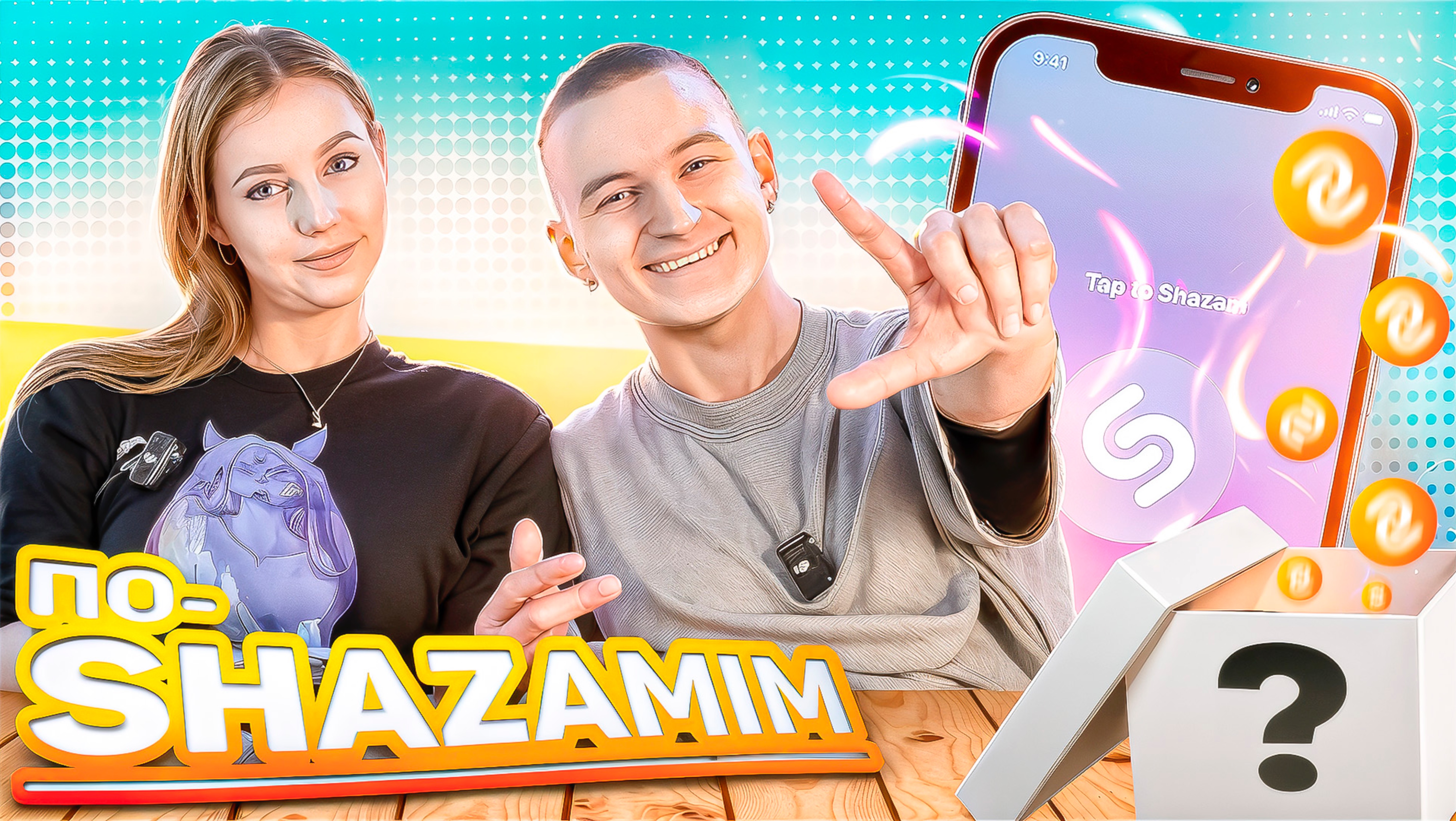 ПО-SHAZAMIM🎵 с Элей🥰 смотреть онлайн