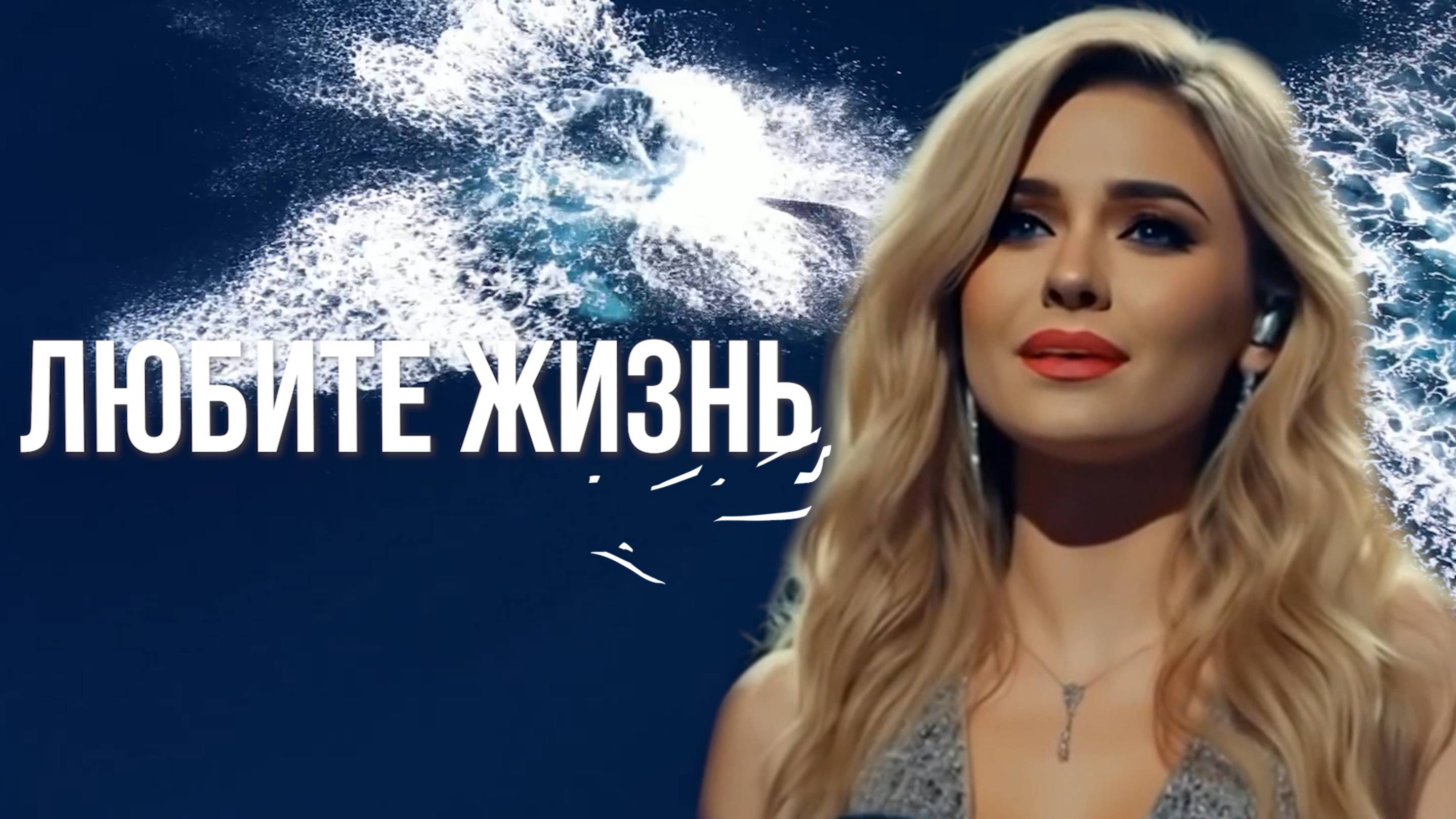 Новое мироощущение с новыми технологиями. Песня "Любите жизнь", исполняет ИИ певица смотреть онлайн