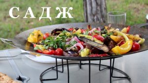 Садж рецепт на садже