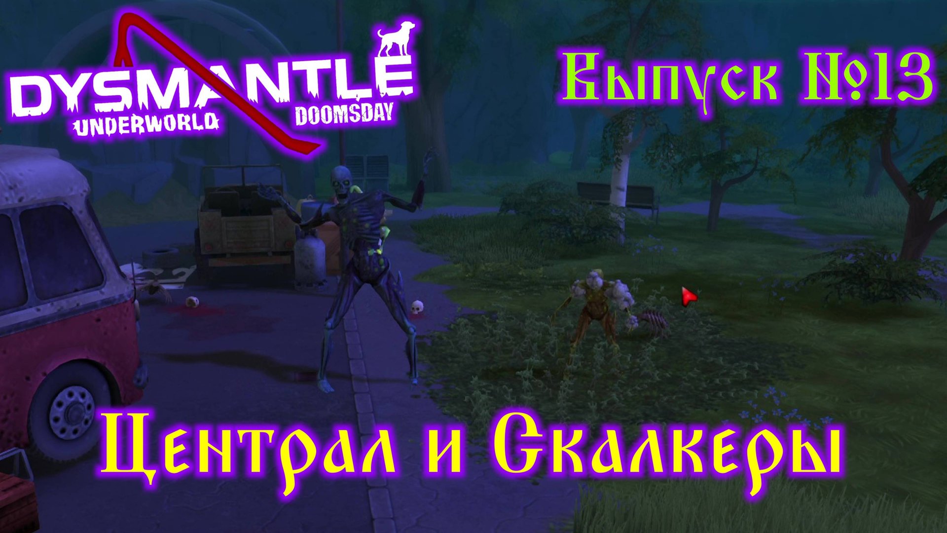 Dysmantle №13 Централ и Скалкеры смотреть онлайн