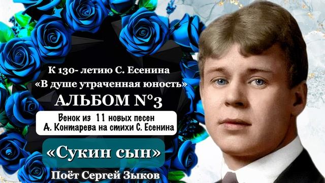 СЕРГЕЙ ЕСЕНИН - песни на стихи Сергея Есенина | Альбом ? смотреть онлайн