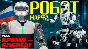 В России создан робот «Марфа» и готовится к полёту робот Теледроид