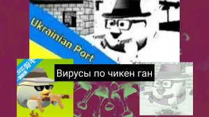 Вирусы по чикен ган 4 часть (они снова тут) Чикен ган читы чикен ган chicken gun Zhura24k ВИРУС