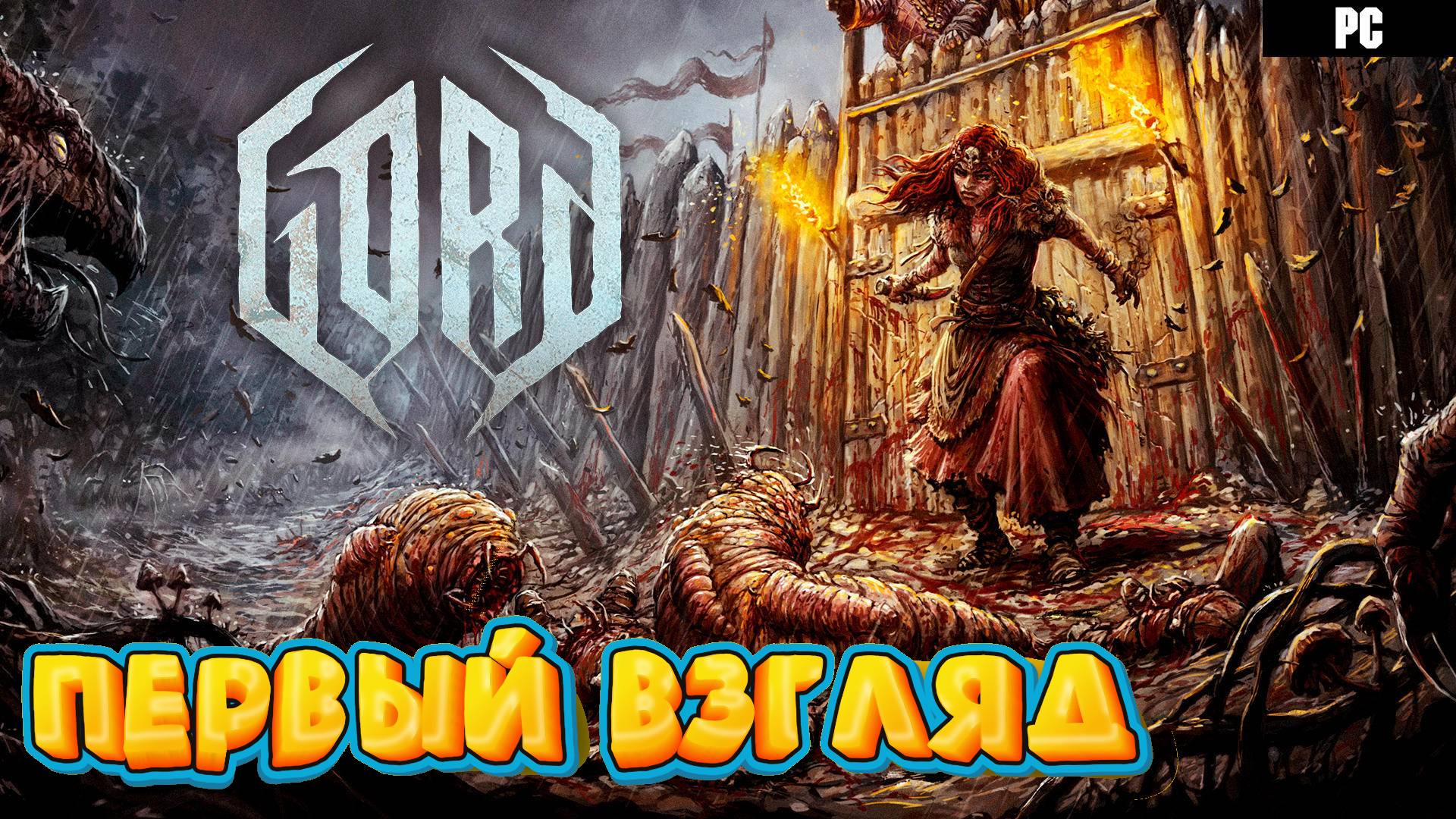 GORD # Строим городище, чтобы выжить ! ( первый взгляд ) смотреть онлайн