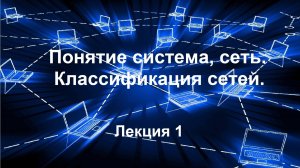 Лекция 1. Понятие система, сеть. Классификация сетей