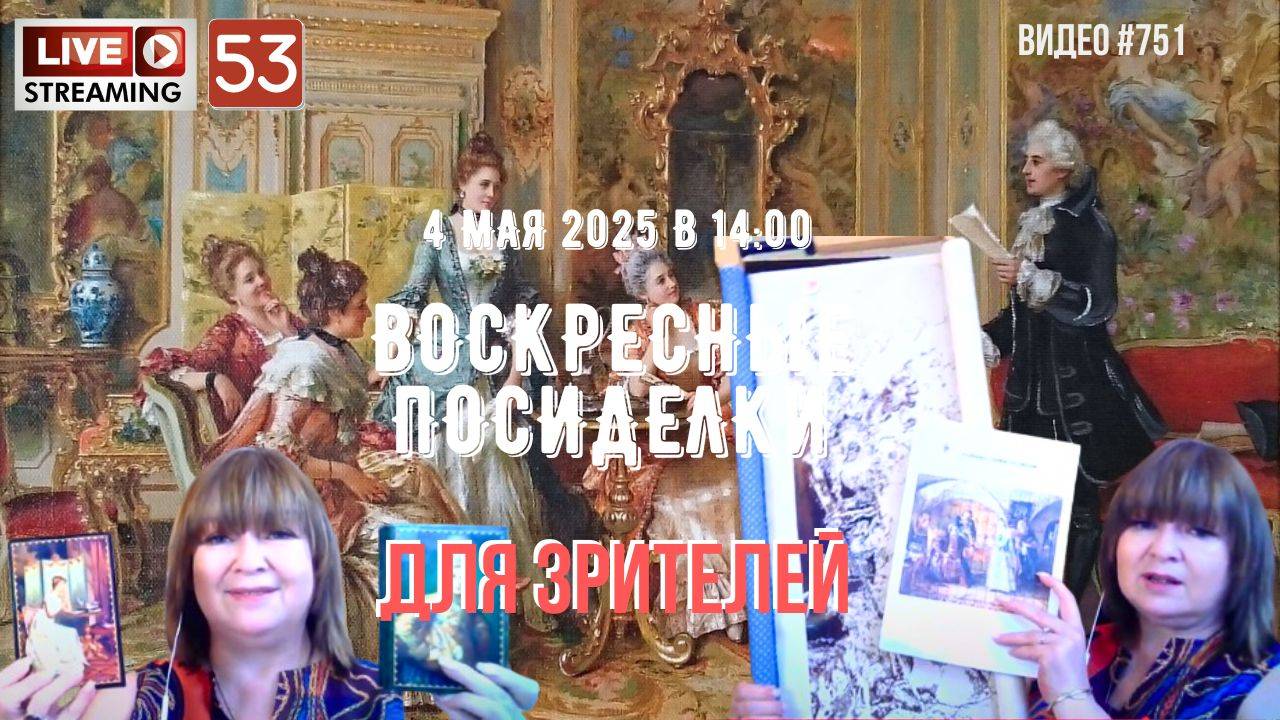 #751 ЖИВОЙ СТРИМ со зрителями (53) 💝 4 мая 2025 смотреть онлайн